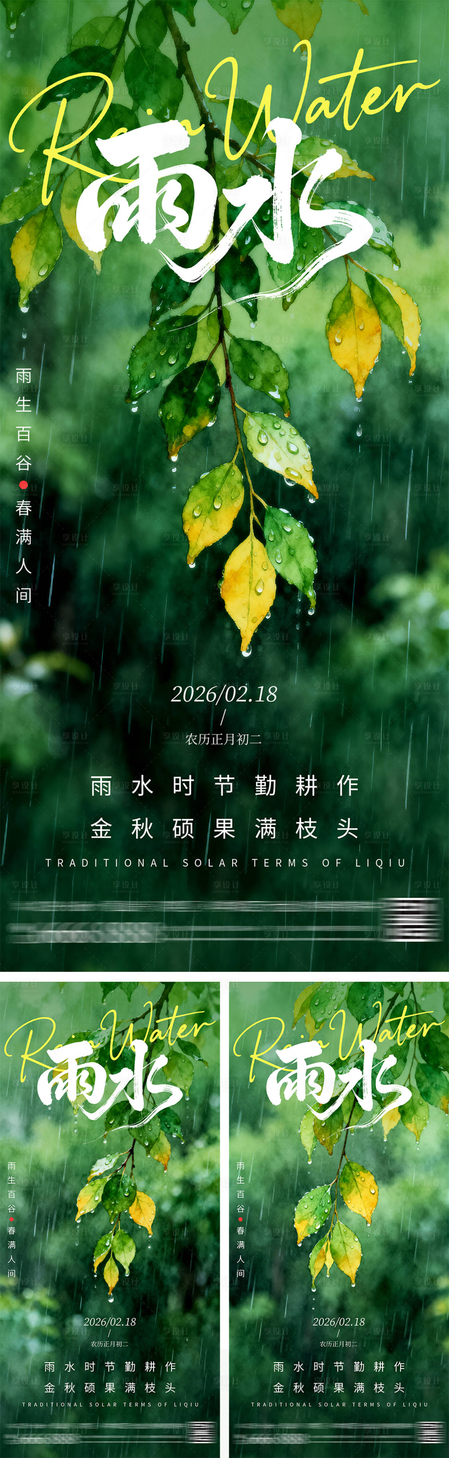 源文件下载【享设计】搜索编号：74210035095898281【雨水节气海报】