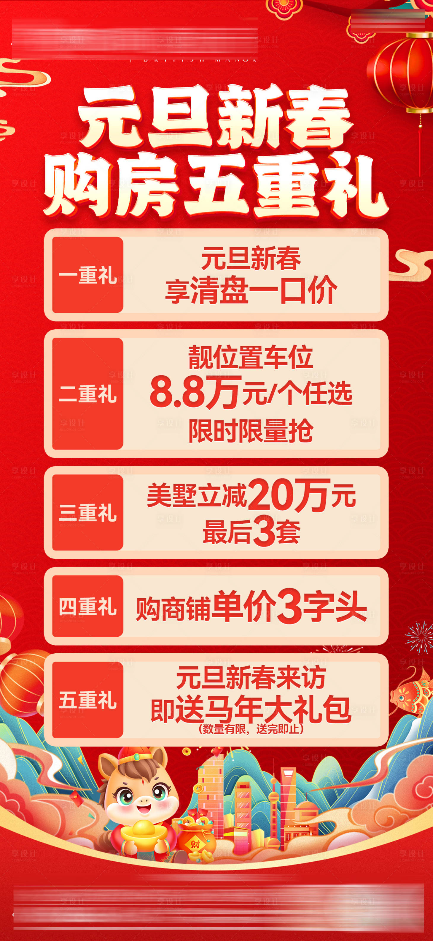 源文件下载【享设计】搜索编号：22690034830343851【元旦购房5重礼单图】