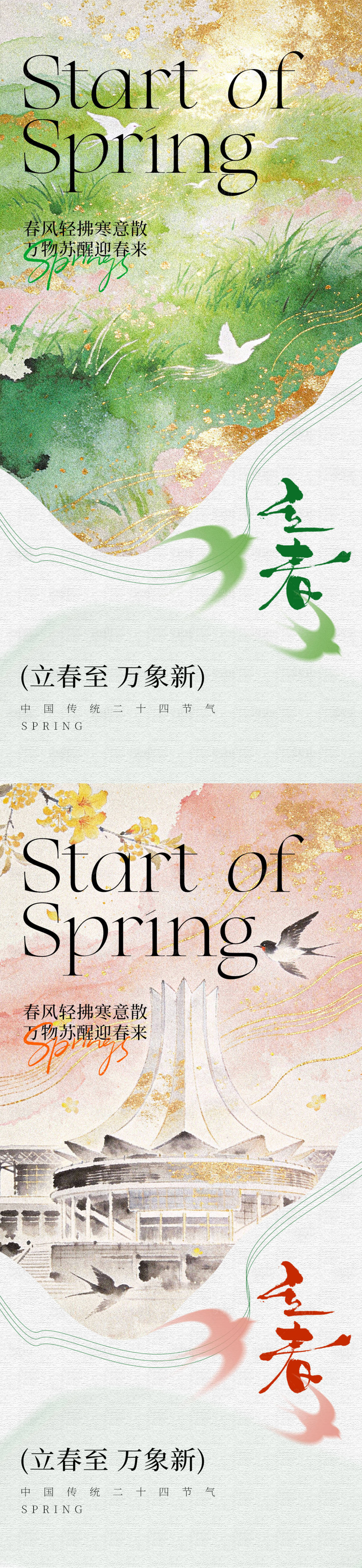 源文件下载【享设计】搜索编号：40420035251426669【立春节气图】