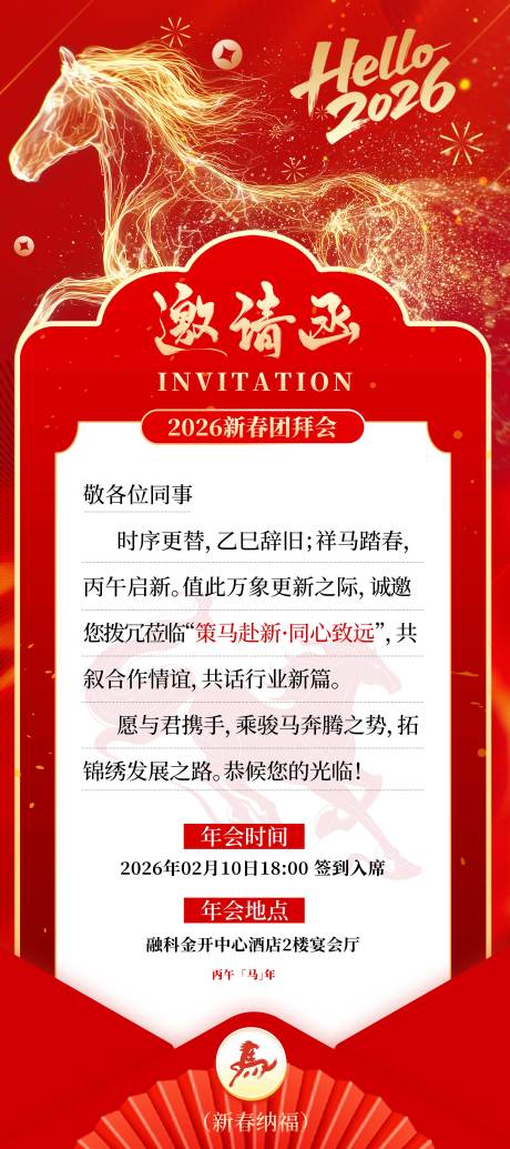 源文件下载【享设计】搜索编号：65340035008539184【企业马年年会邀请函海报】