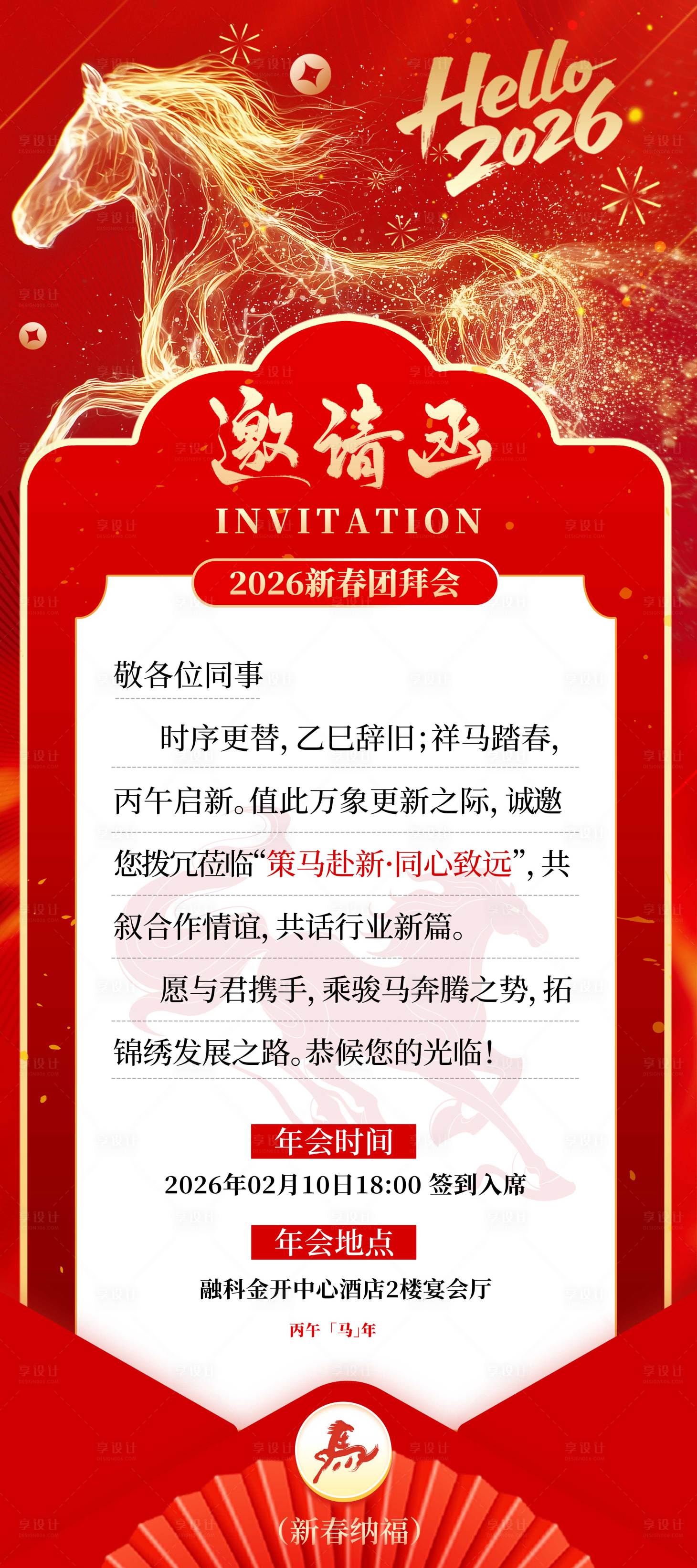 源文件下载【享设计】搜索编号：65340035008539184【企业马年年会邀请函海报】