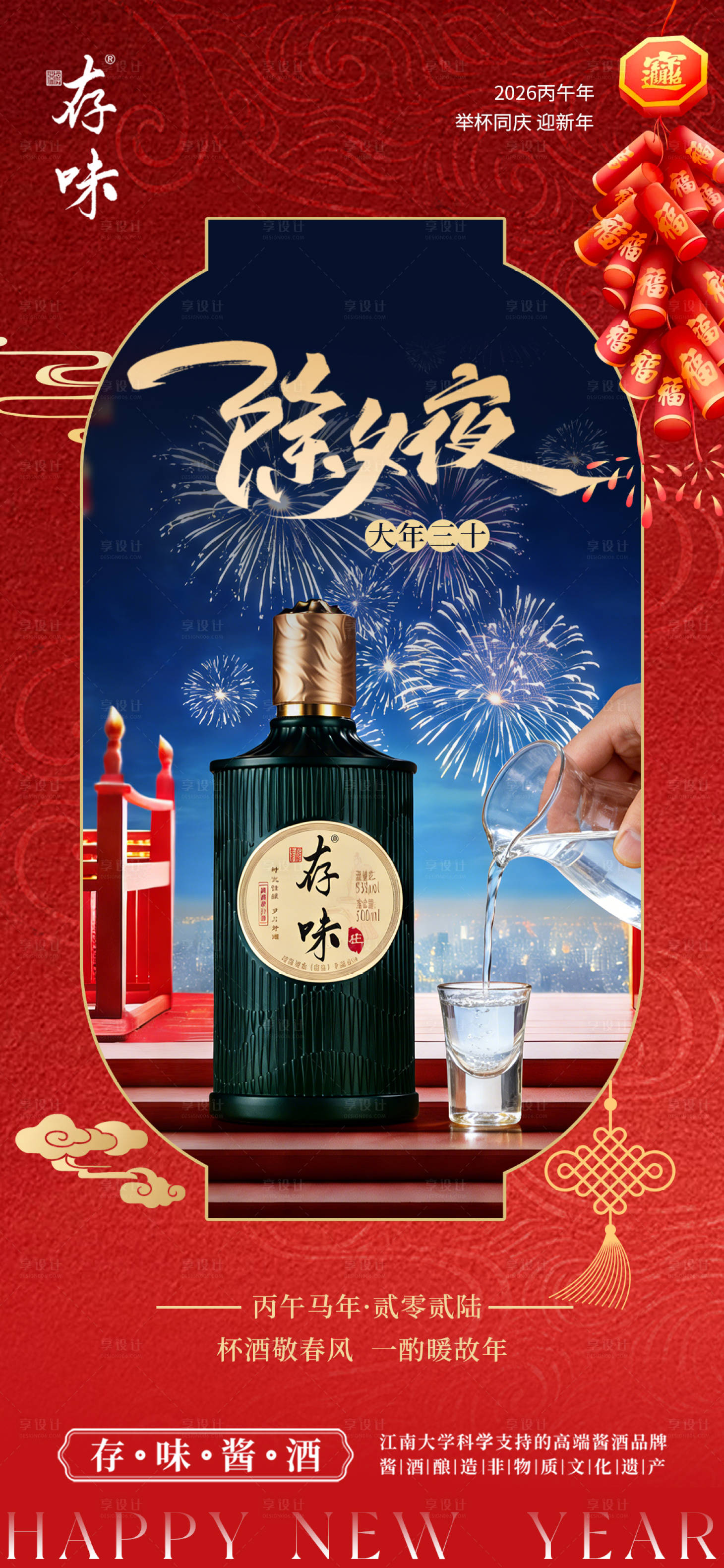 源文件下载【享设计】搜索编号：17110035292048705【白酒除夕夜海报】