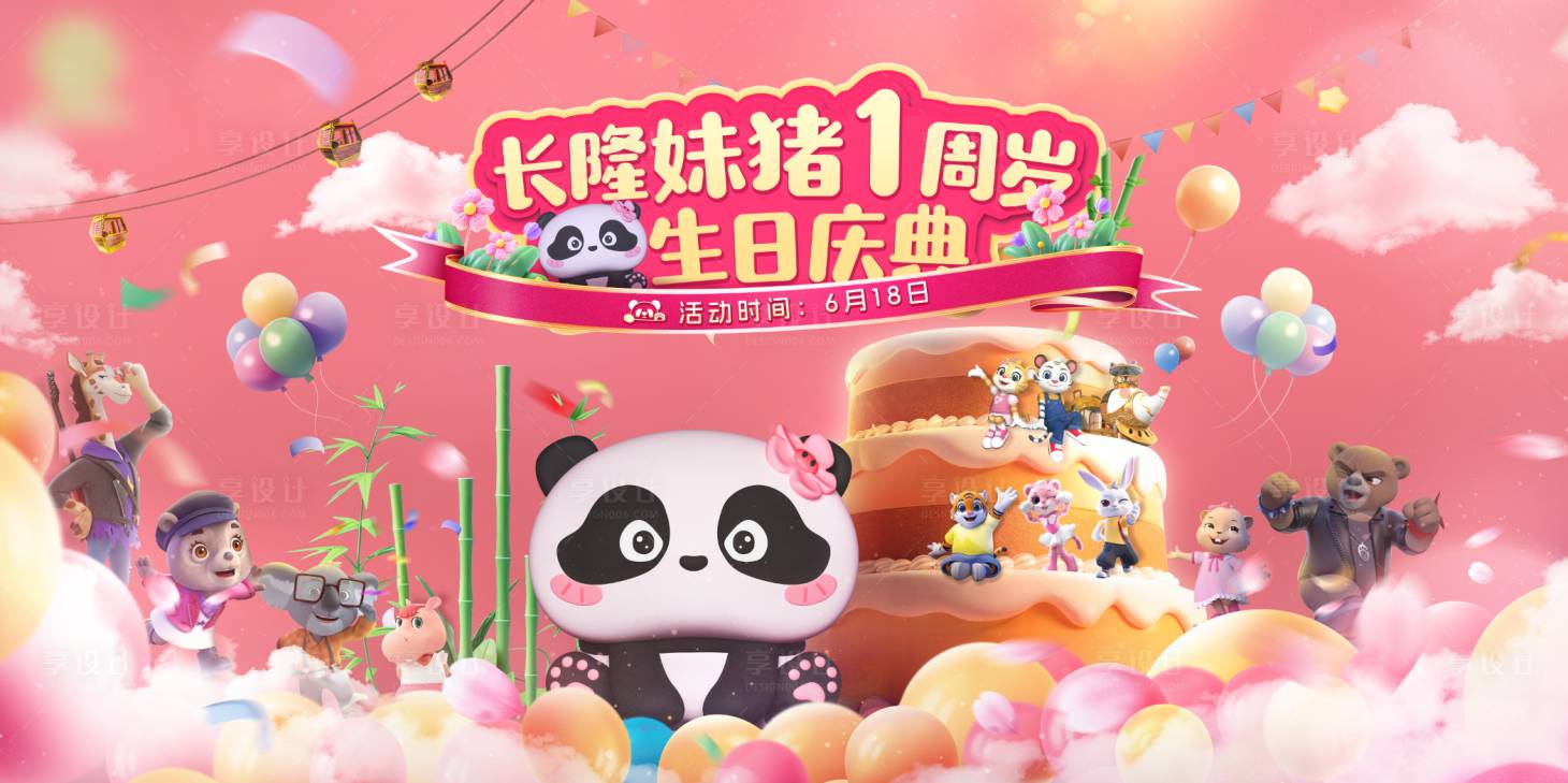 源文件下载【享设计】搜索编号：47330035182096851【欢乐生日会活动背景板】