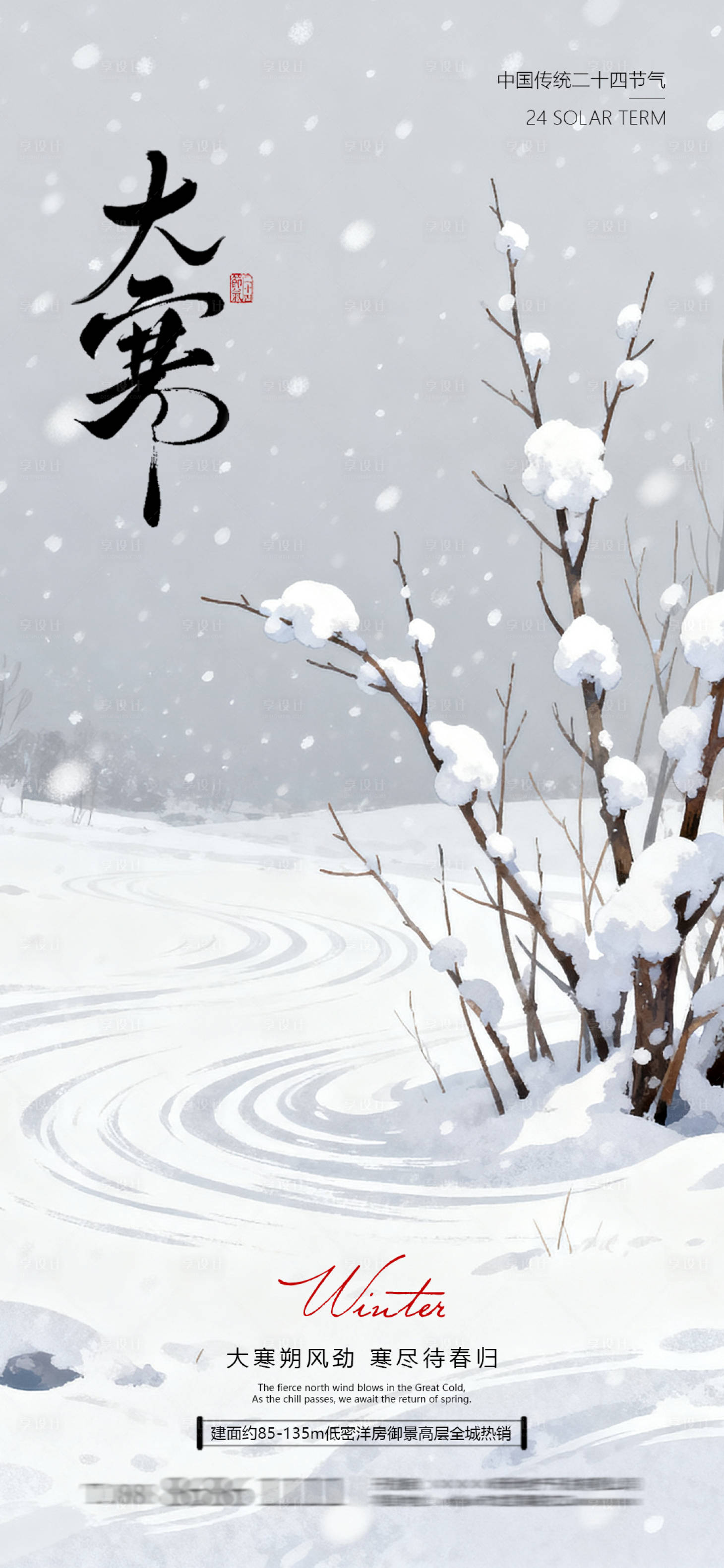 源文件下载【享设计】搜索编号：72000035082864111【大寒节气海报】