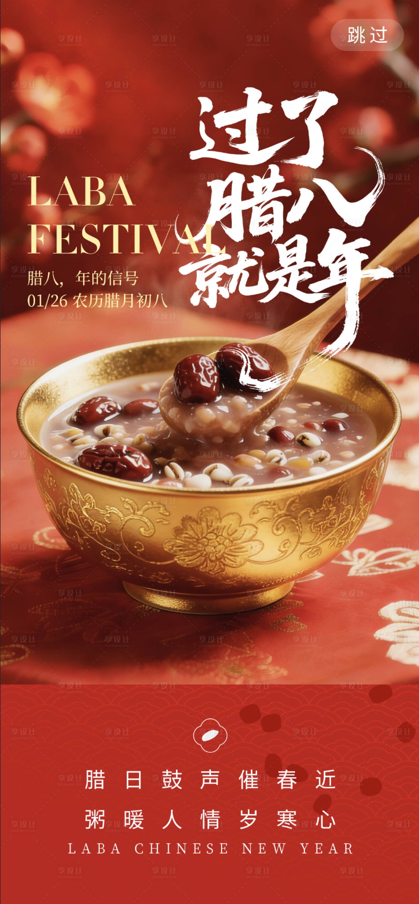 源文件下载【享设计】搜索编号：63860034880402364【腊八节】