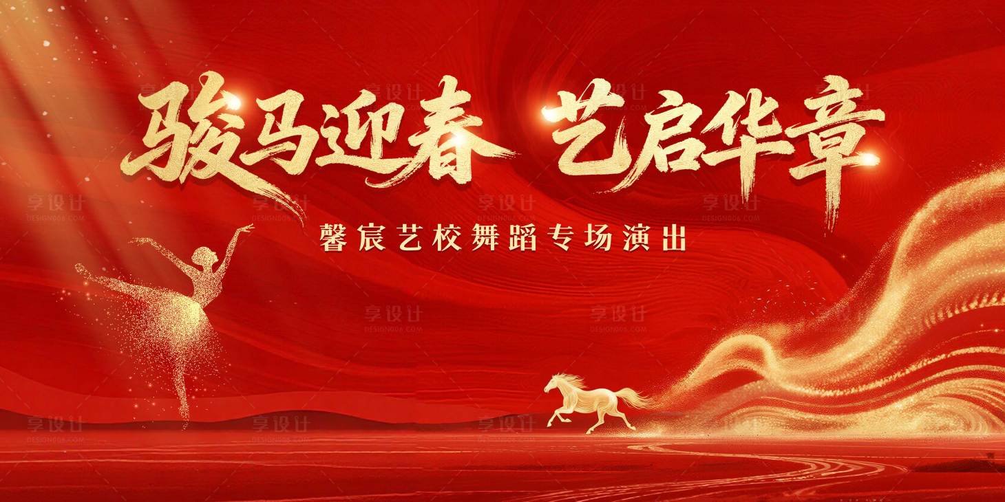 源文件下载【享设计】搜索编号：14960034840112634【舞蹈展演背景板】