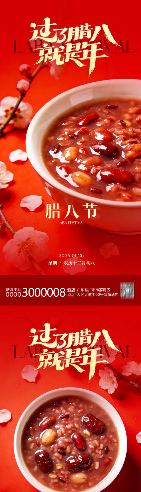 源文件下载【享设计】搜索编号：50920034950119232【腊八节海报】