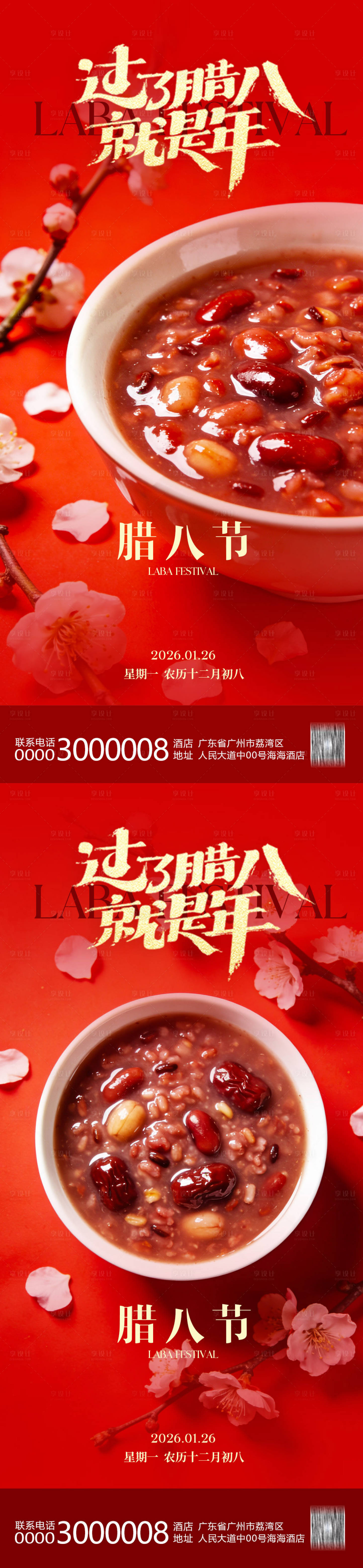 源文件下载【享设计】搜索编号：50920034950119232【腊八节海报】