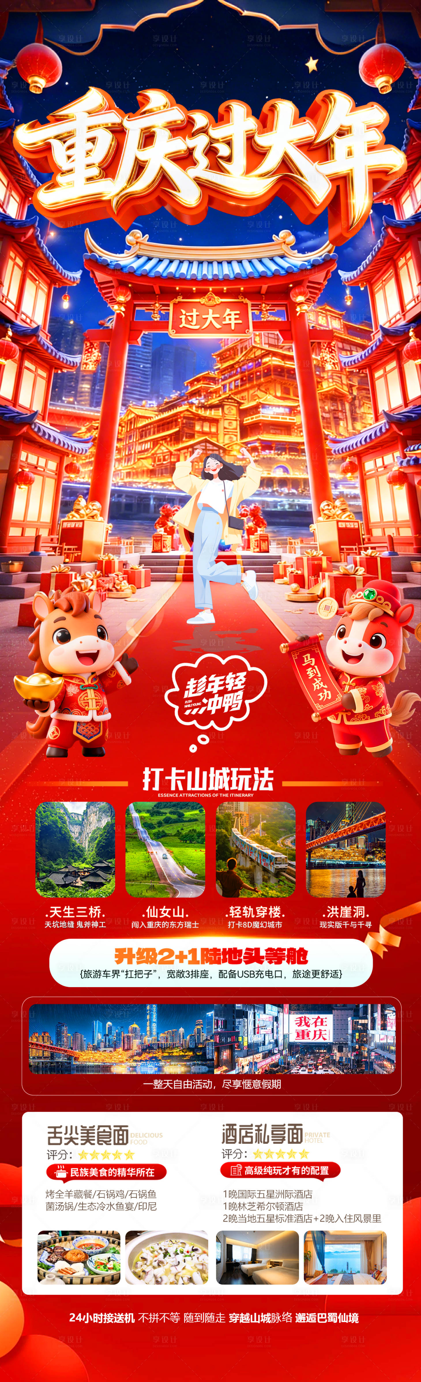 源文件下载【享设计】搜索编号：86690034951456974【重庆过大年】