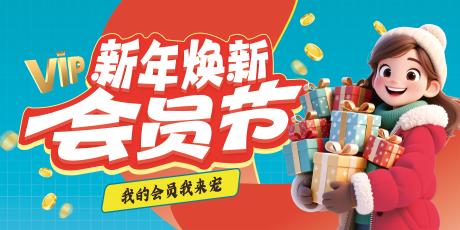 源文件下载【享设计】搜索编号：90030034924025087【新年换新会员海报】