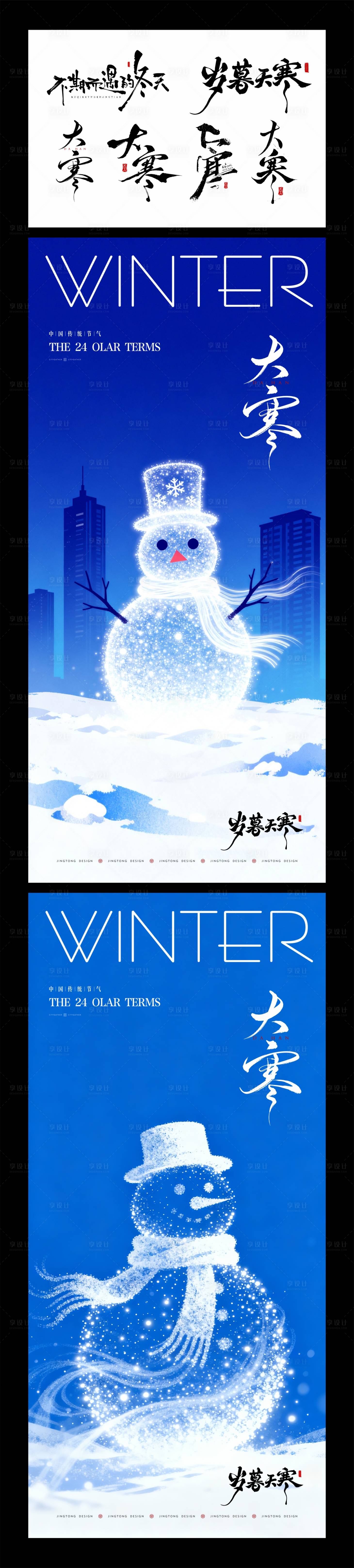 源文件下载【享设计】搜索编号：75260035101566184【大寒节气海报】