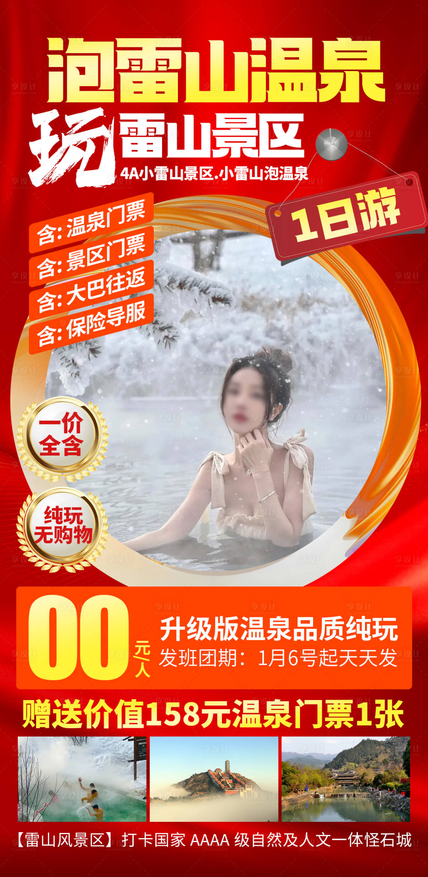 源文件下载【享设计】搜索编号：62210035163423459【泡雷山温泉海报】