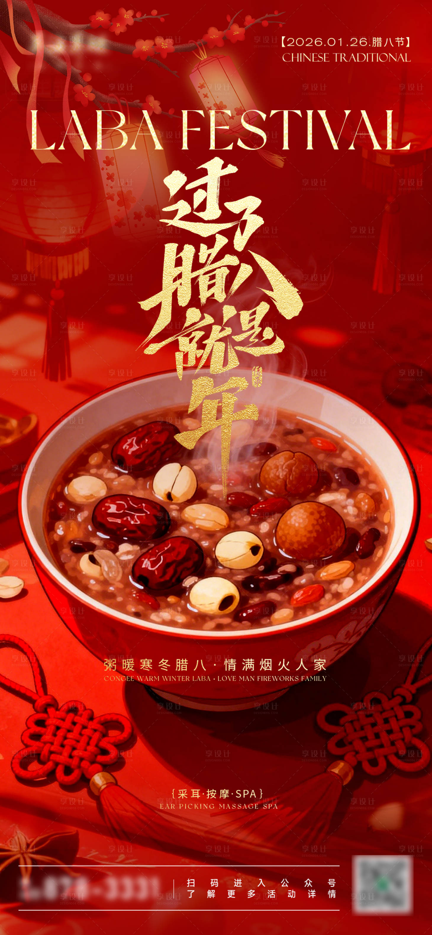 源文件下载【享设计】搜索编号：25220035125613008【中国传统腊八节海报】