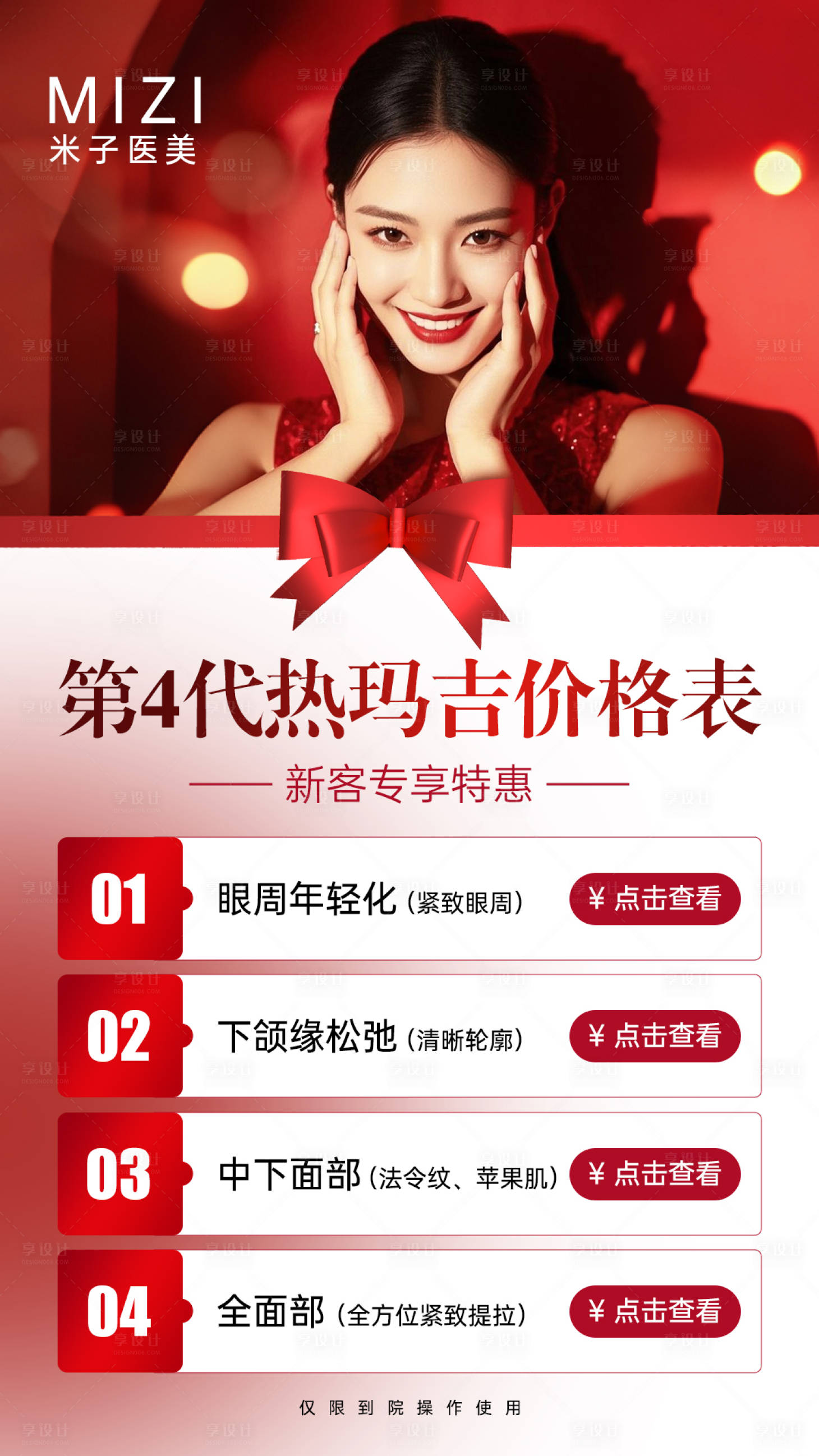 源文件下载【享设计】搜索编号：95800035057831769【热玛吉价格表海报】