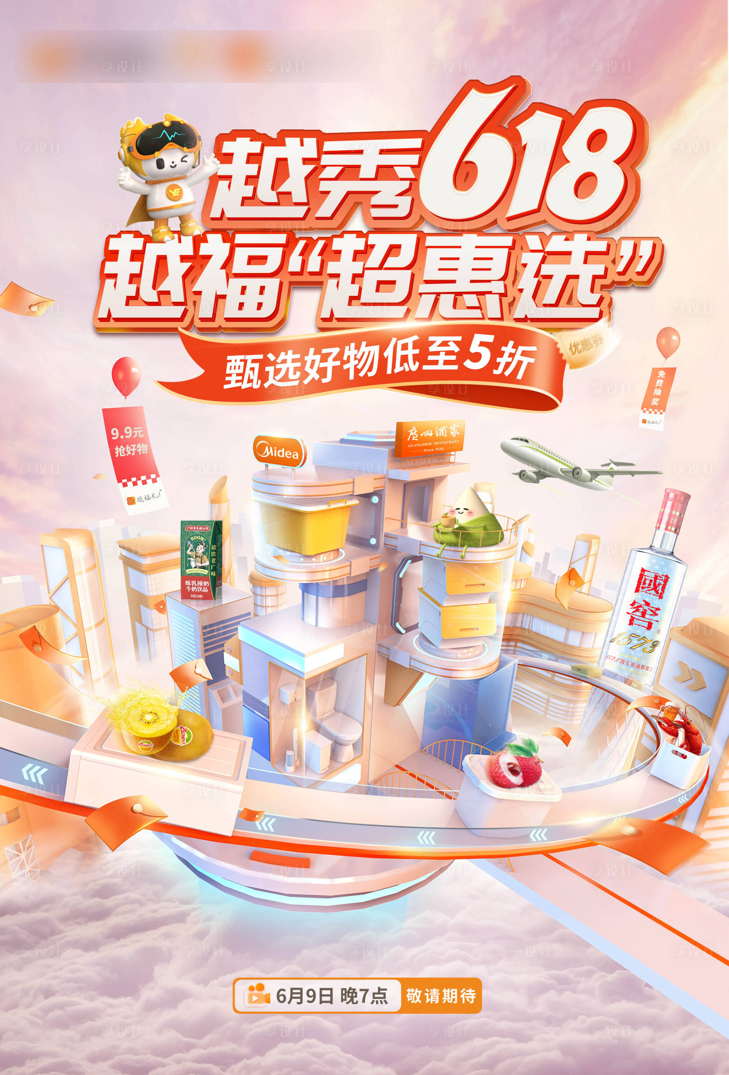 源文件下载【享设计】搜索编号：87000035227478276【电商618活动主画面海报】