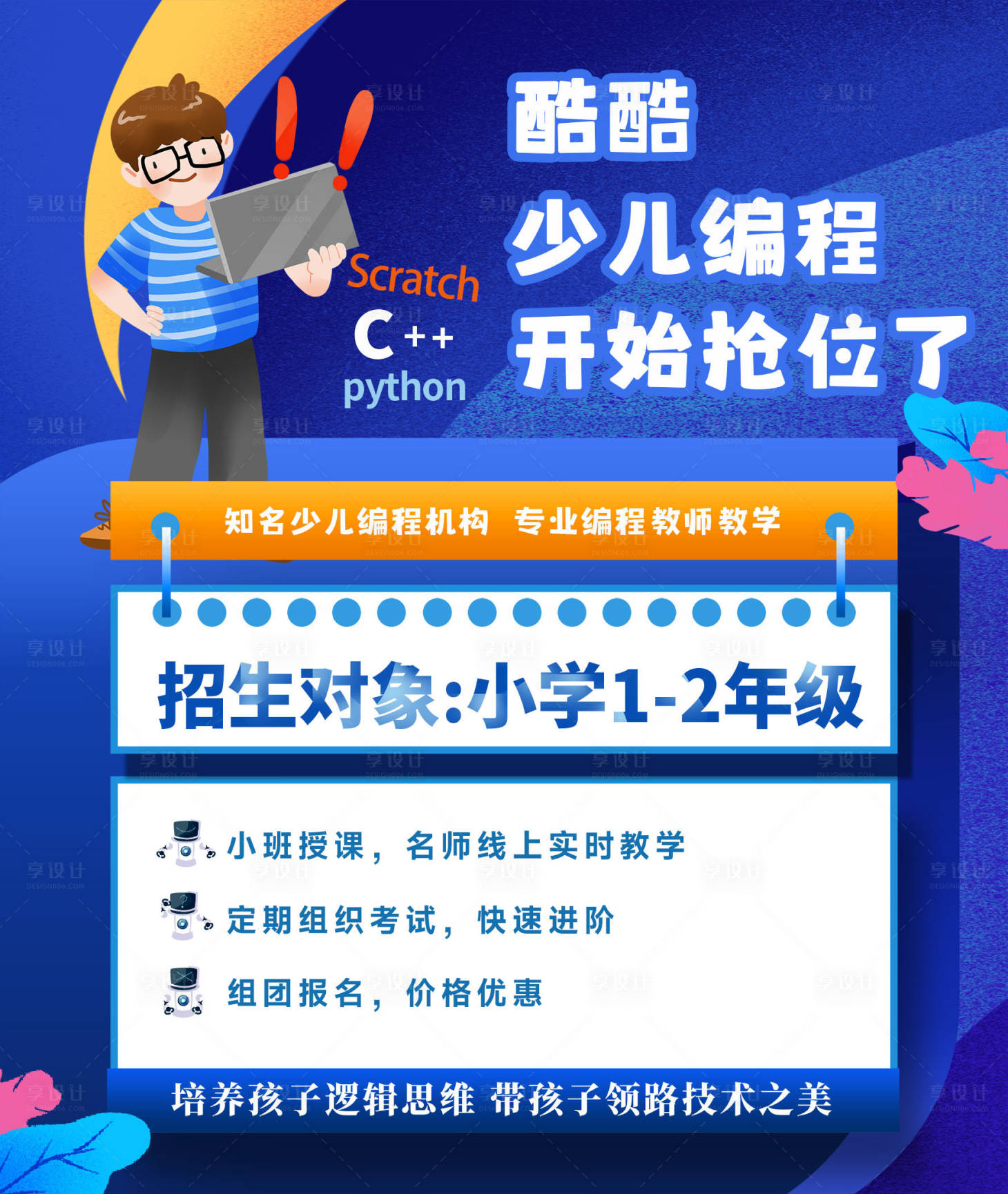 源文件下载【享设计】搜索编号：84330035060675008【少儿培训宣传海报】