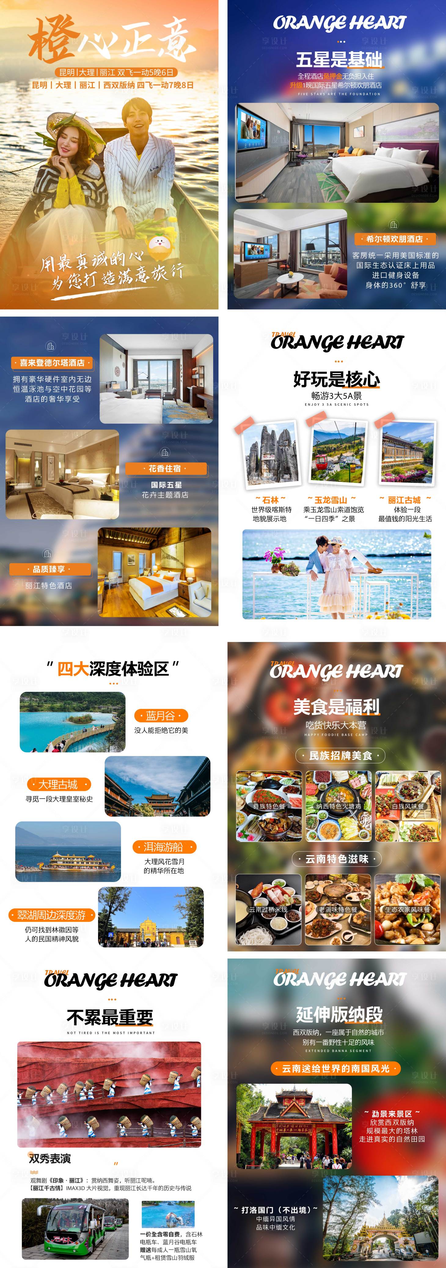 源文件下载【享设计】搜索编号：37710034883088867【云南旅游创意图文】