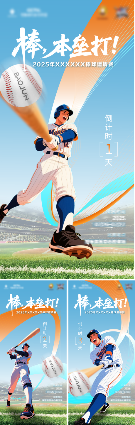 源文件下载【享设计】搜索编号：94640034922523360【棒球赛倒计时移动端海报】