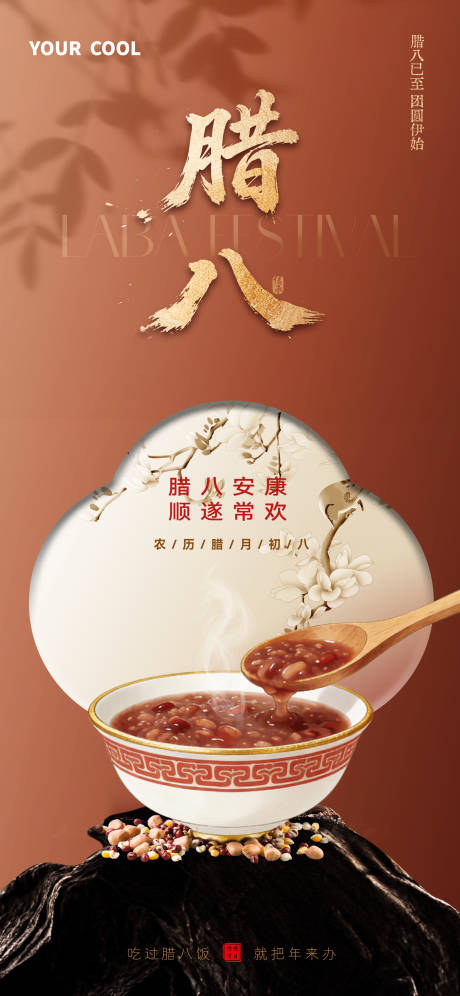 源文件下载【享设计】搜索编号：28030035005272523【腊八节海报 】