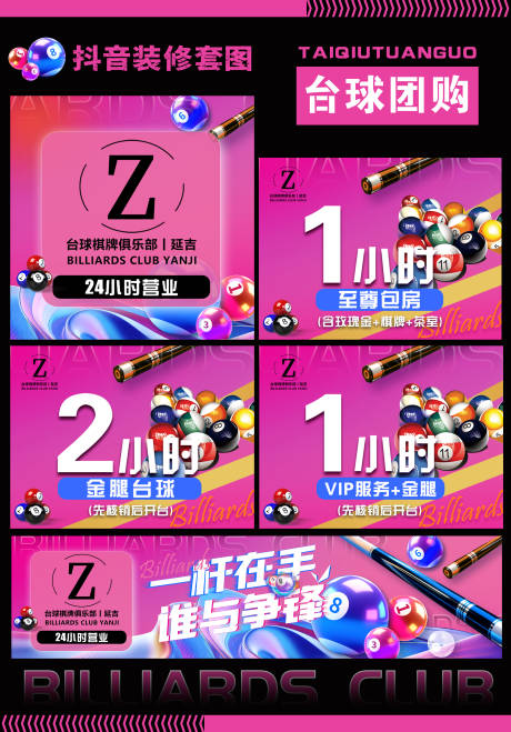 源文件下载【享设计】搜索编号：16280034854471168【台球团购套图】
