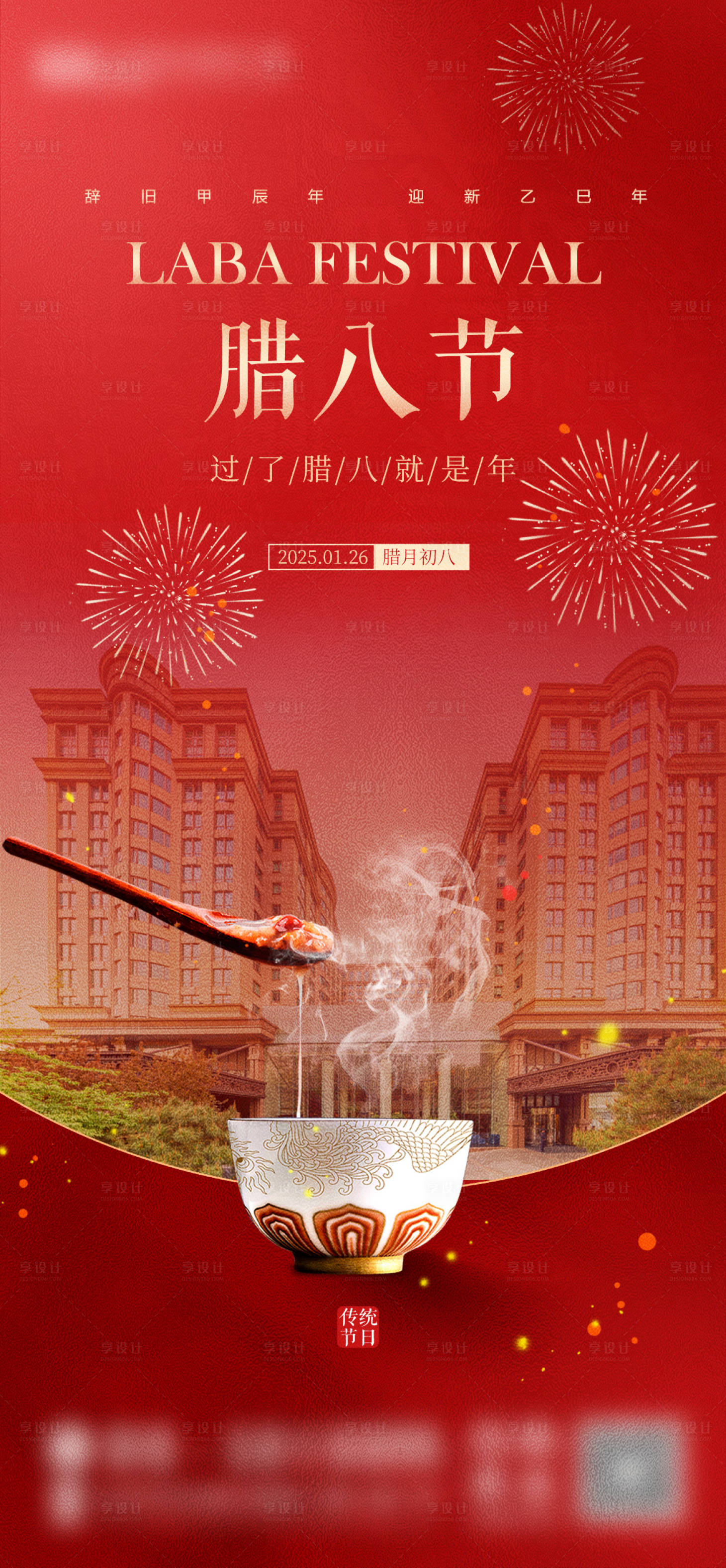 源文件下载【享设计】搜索编号：90850035185906754【腊八】