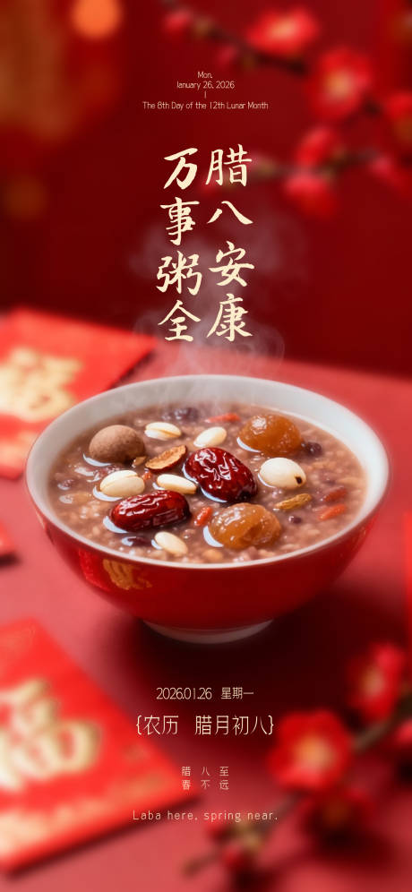 源文件下载【享设计】搜索编号：98670035167336682【腊八节祝福海报】