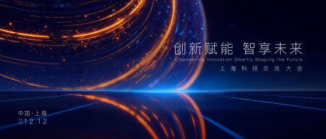 源文件下载【享设计】搜索编号：58350035132085001【高级感光效科技感上海大会主画面】