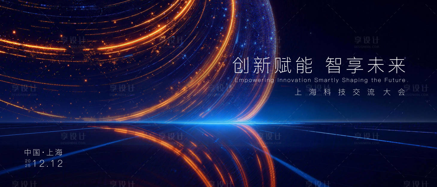 源文件下载【享设计】搜索编号：58350035132085001【高级感光效科技感上海大会主画面】