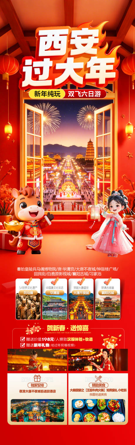 源文件下载【享设计】搜索编号：43310034918893107【西安过大年】