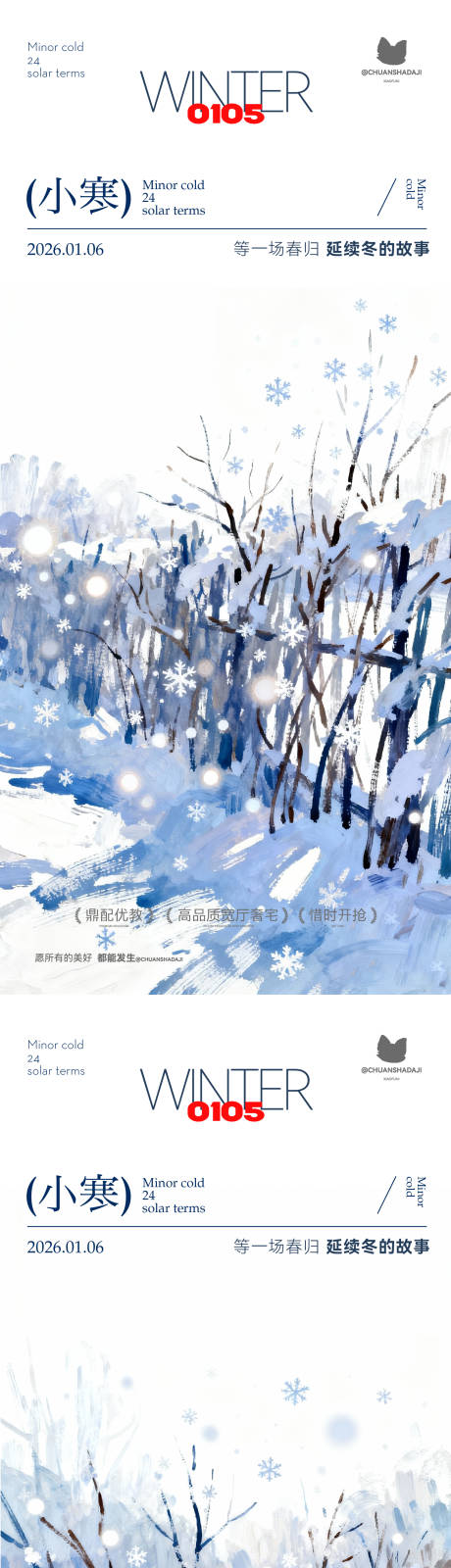 源文件下载【享设计】搜索编号：89770034815292334【小寒大寒插画海报】