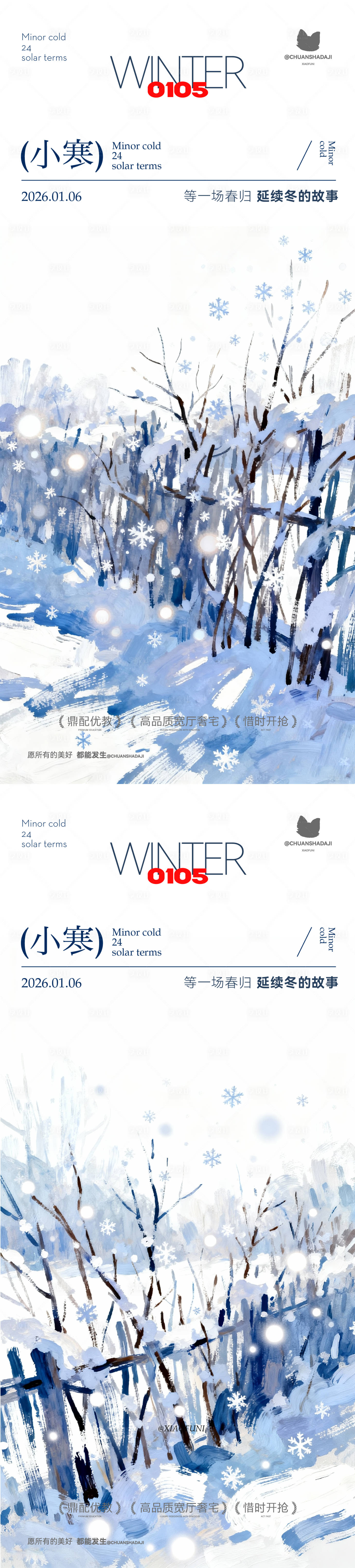 源文件下载【享设计】搜索编号：89770034815292334【小寒大寒插画海报】