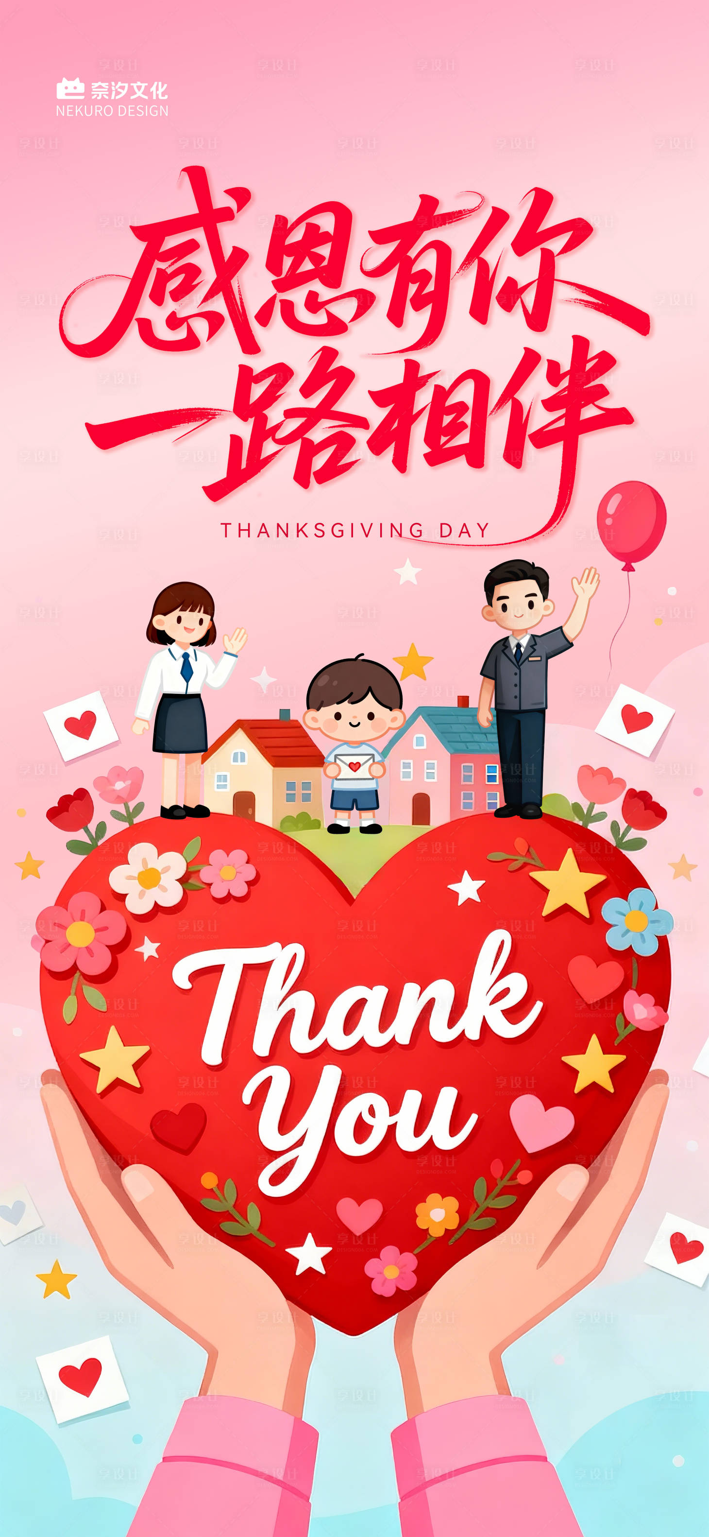 源文件下载【享设计】搜索编号：85280035163136809【地产社区物业年终感恩节海报】