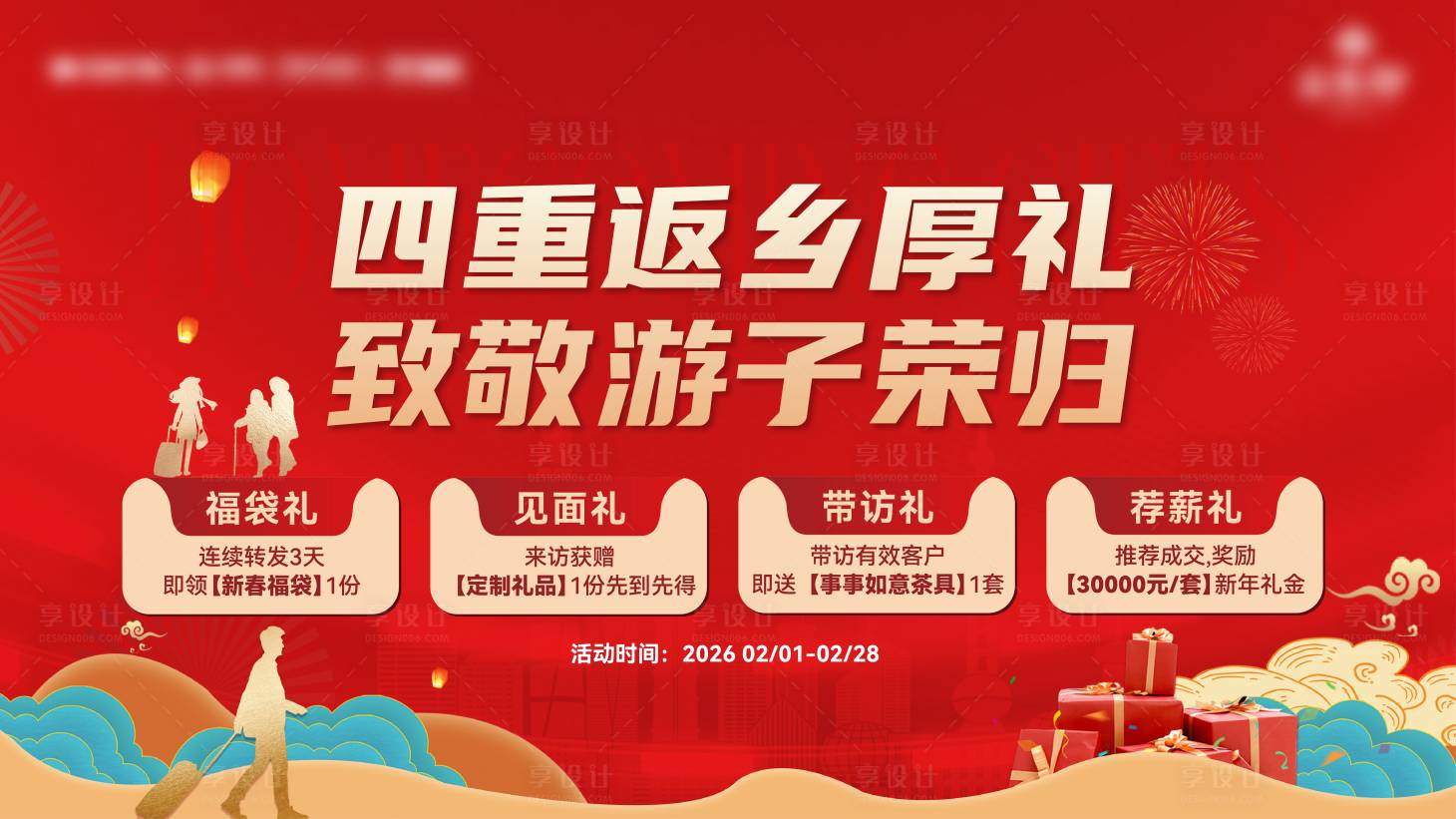 源文件下载【享设计】搜索编号：38700035250405477【返乡四重厚礼展板】