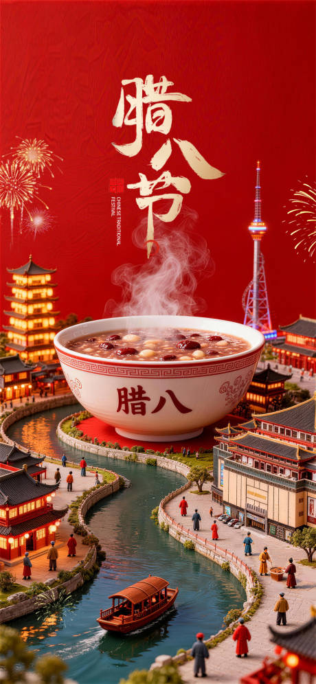 源文件下载【享设计】搜索编号：73960035210989294【腊八节海报】