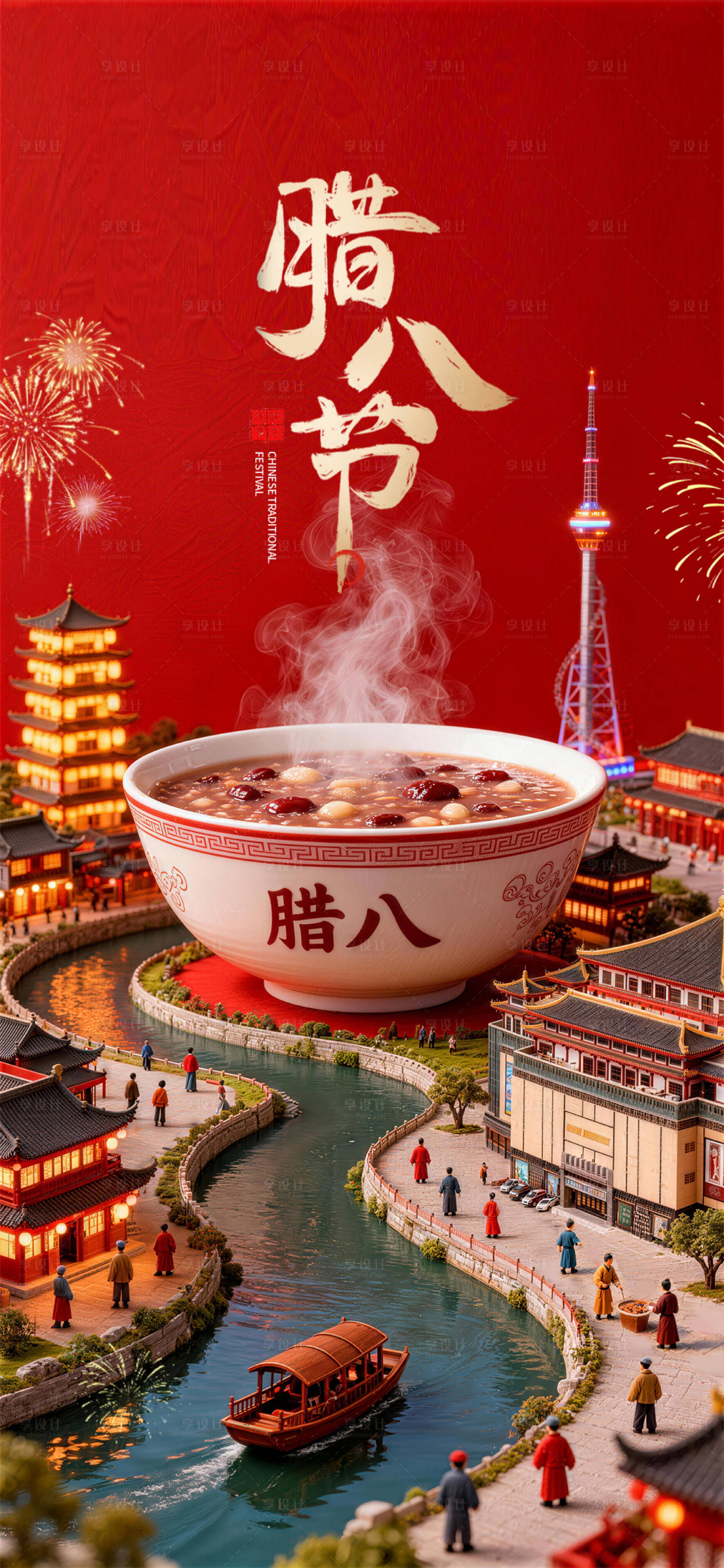 源文件下载【享设计】搜索编号：73960035210989294【腊八节海报】