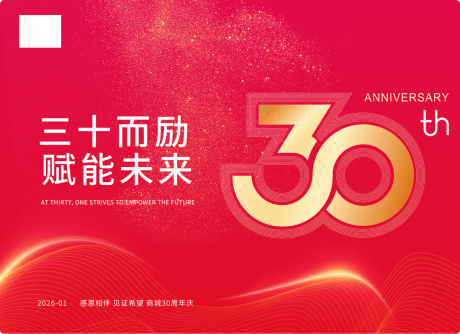 源文件下载【享设计】搜索编号：67410034878549194【30周年庆主视觉】