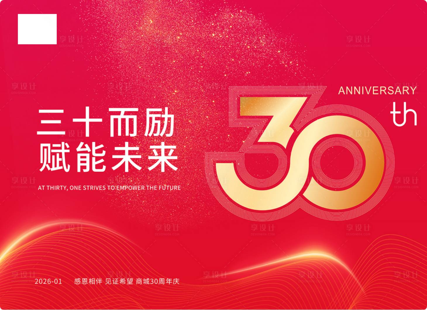 源文件下载【享设计】搜索编号：67410034878549194【30周年庆主视觉】