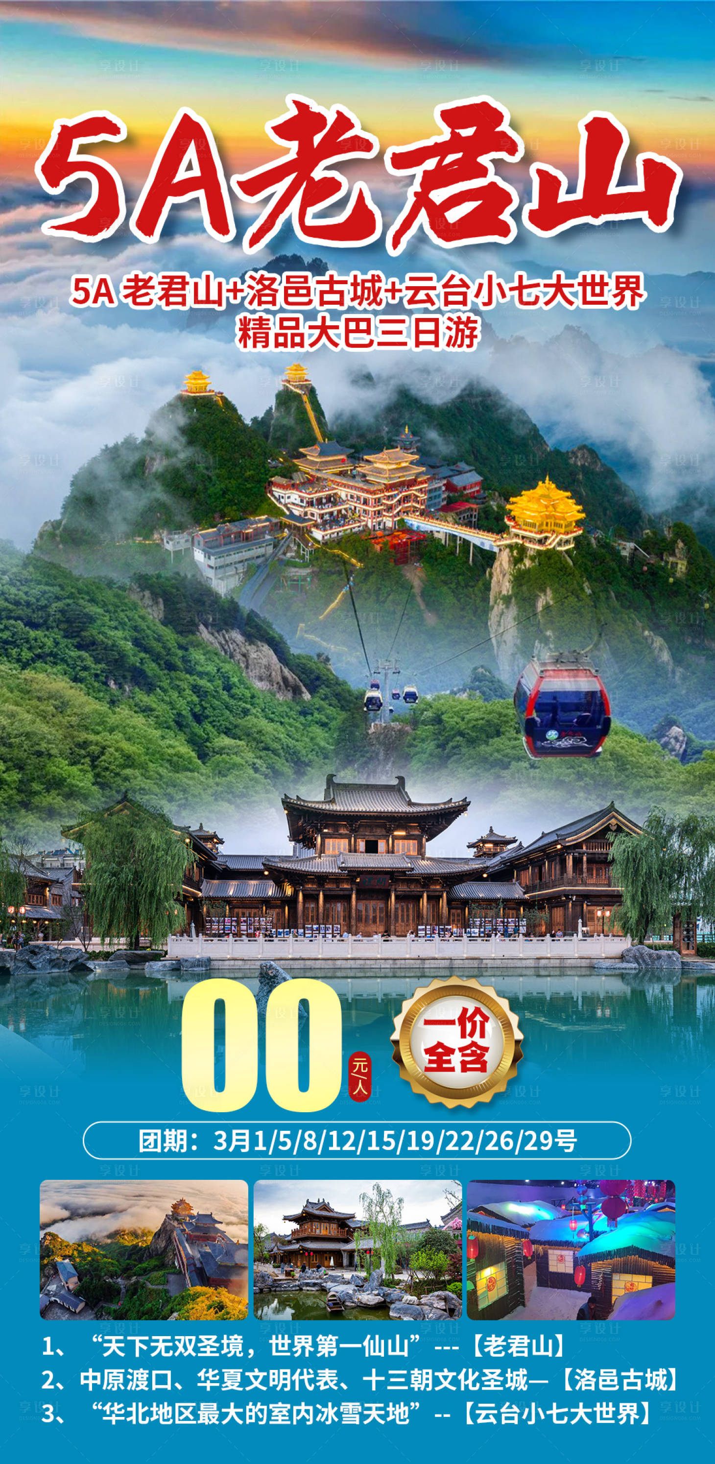 源文件下载【享设计】搜索编号：53690035169908857【老君山旅游海报】
