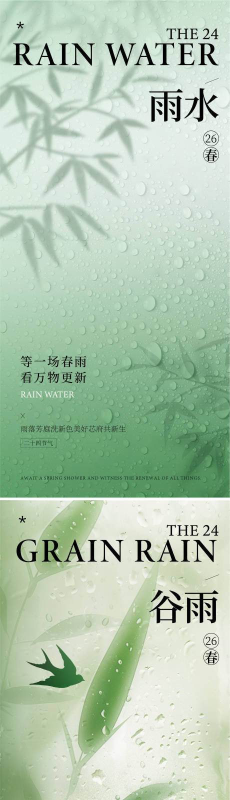 源文件下载【享设计】搜索编号：66650035137328549【雨水谷雨节气系列海报】