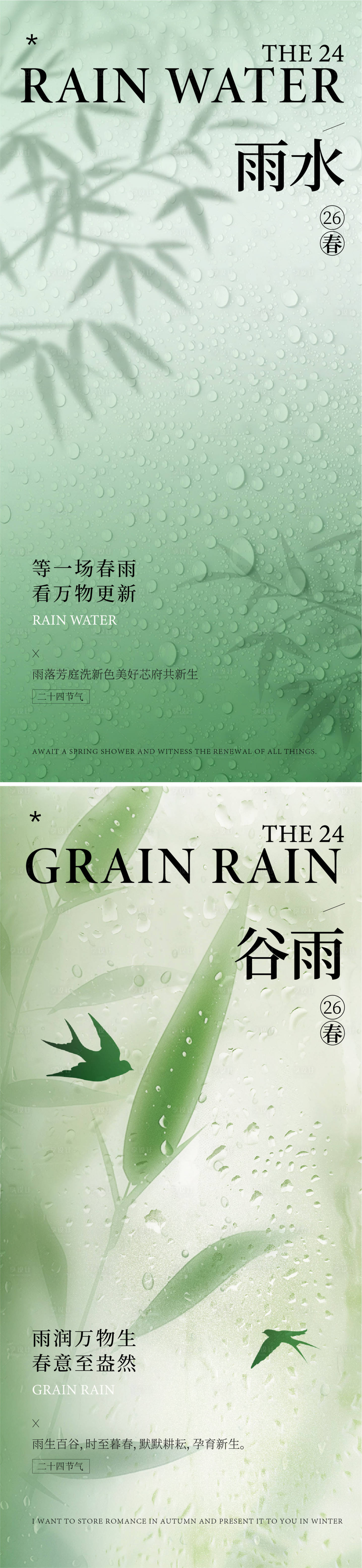 源文件下载【享设计】搜索编号：66650035137328549【雨水谷雨节气系列海报】