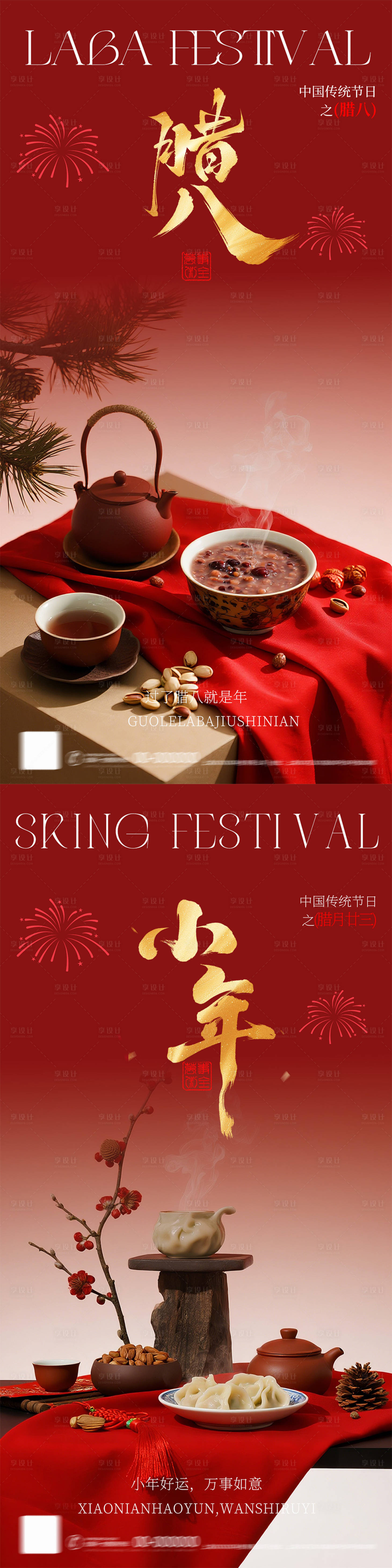 源文件下载【享设计】搜索编号：73370035085523451【新中式简约高级简约腊八节海报】