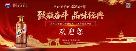 源文件下载【享设计】搜索编号：80840034831079526【白酒推介会活动背景板】