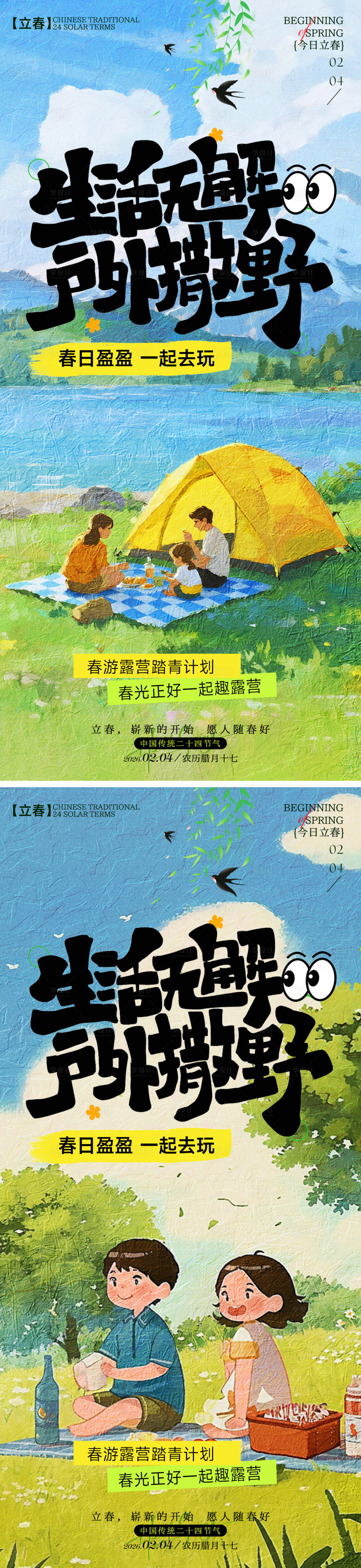 源文件下载【享设计】搜索编号：92790035216548980【立春户外春游海报】