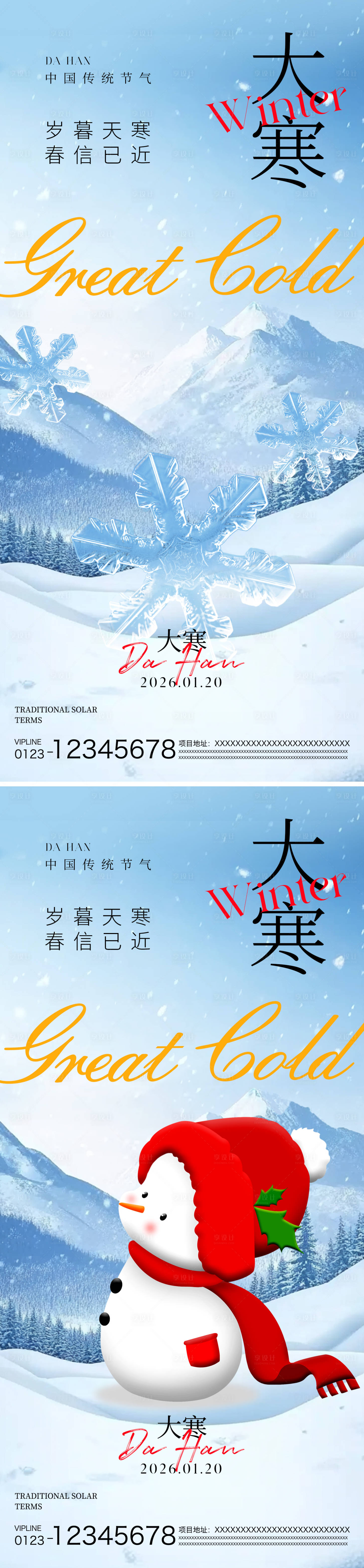 源文件下载【享设计】搜索编号：88930034897278530【大寒节气海报】