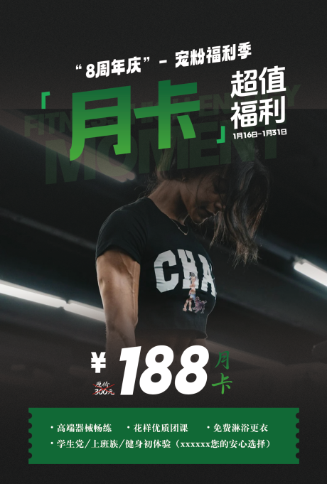 源文件下载【享设计】搜索编号：66390035038776038【健身房周年庆月卡活动海报】