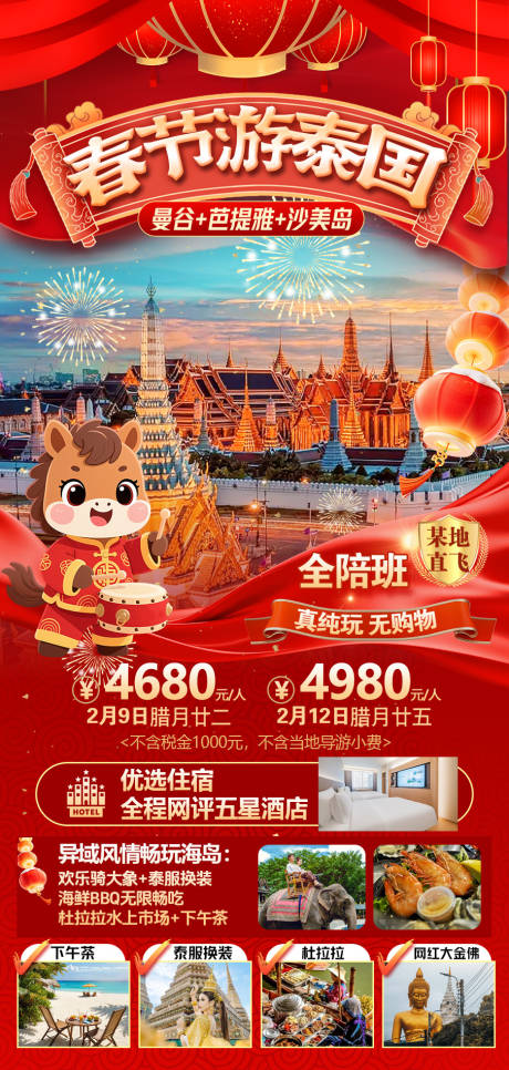 源文件下载【享设计】搜索编号：62560035179007901【春节游泰国】