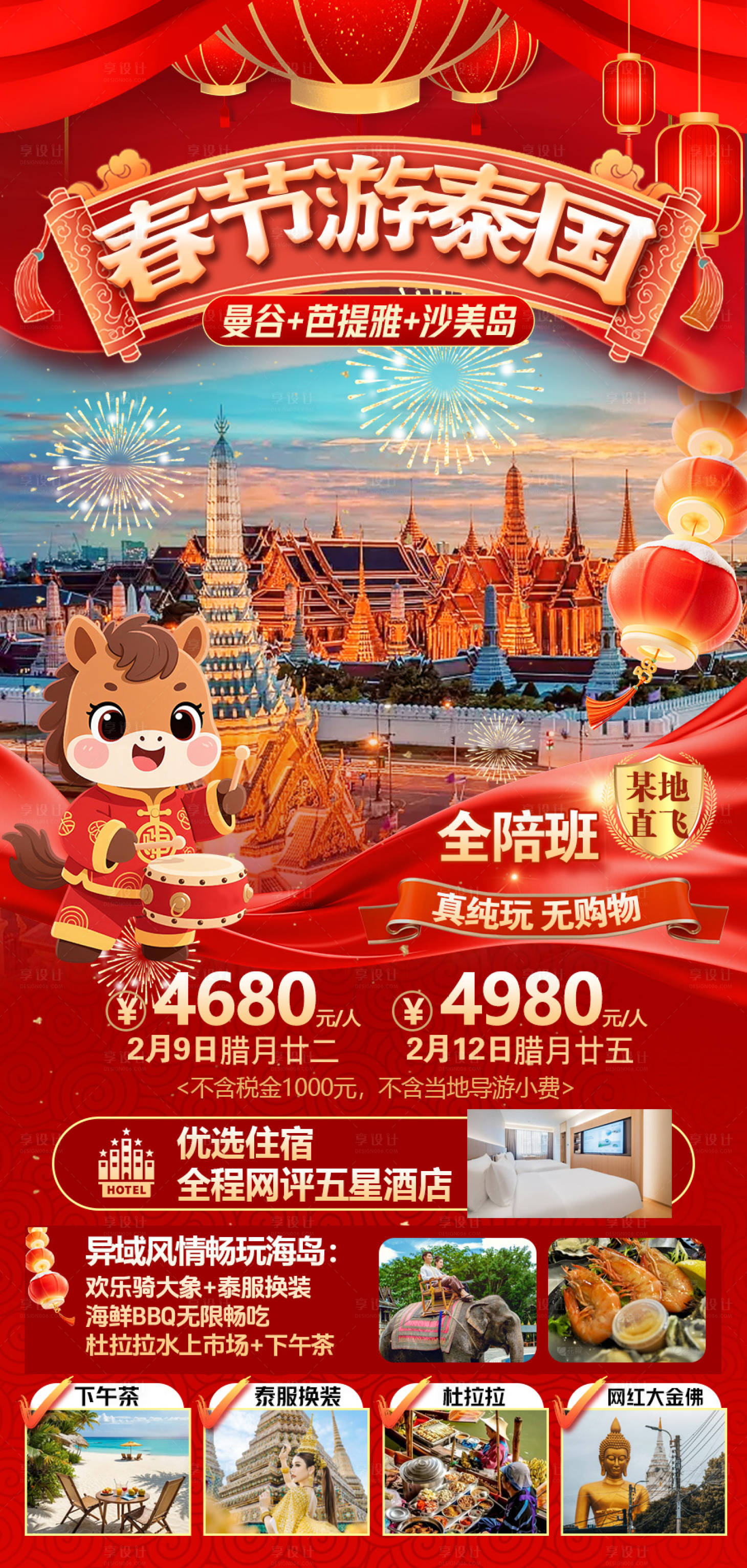 源文件下载【享设计】搜索编号：62560035179007901【春节游泰国】