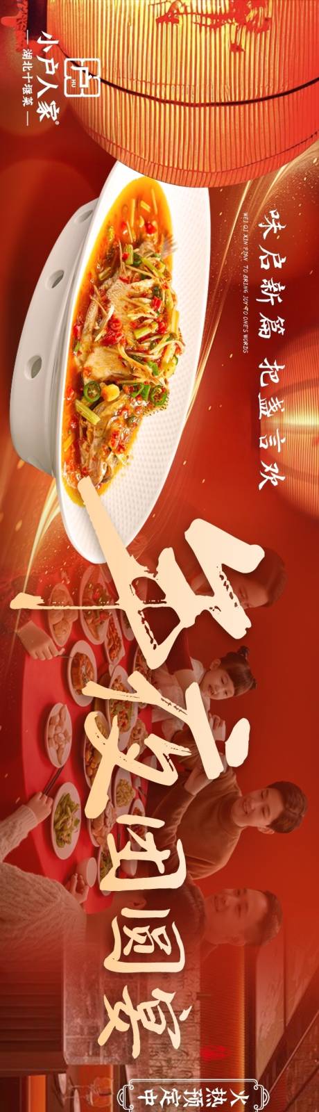 源文件下载【享设计】搜索编号：11250035168018490【大众点评年夜饭五图长图海报】