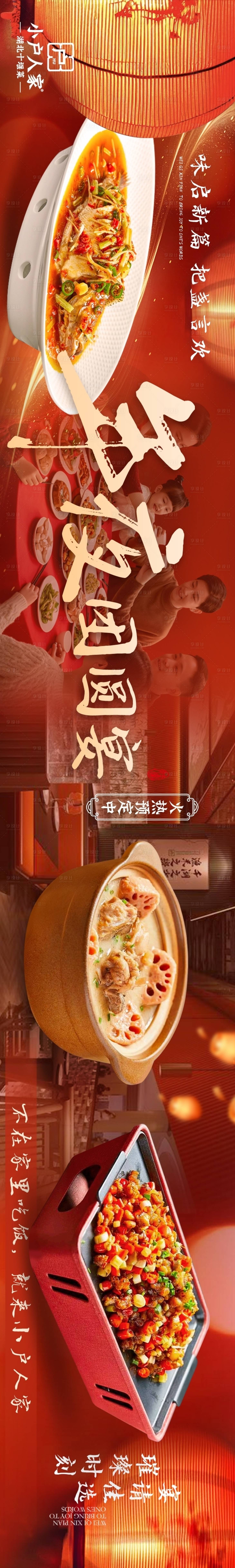 源文件下载【享设计】搜索编号：11250035168018490【大众点评年夜饭五图长图海报】