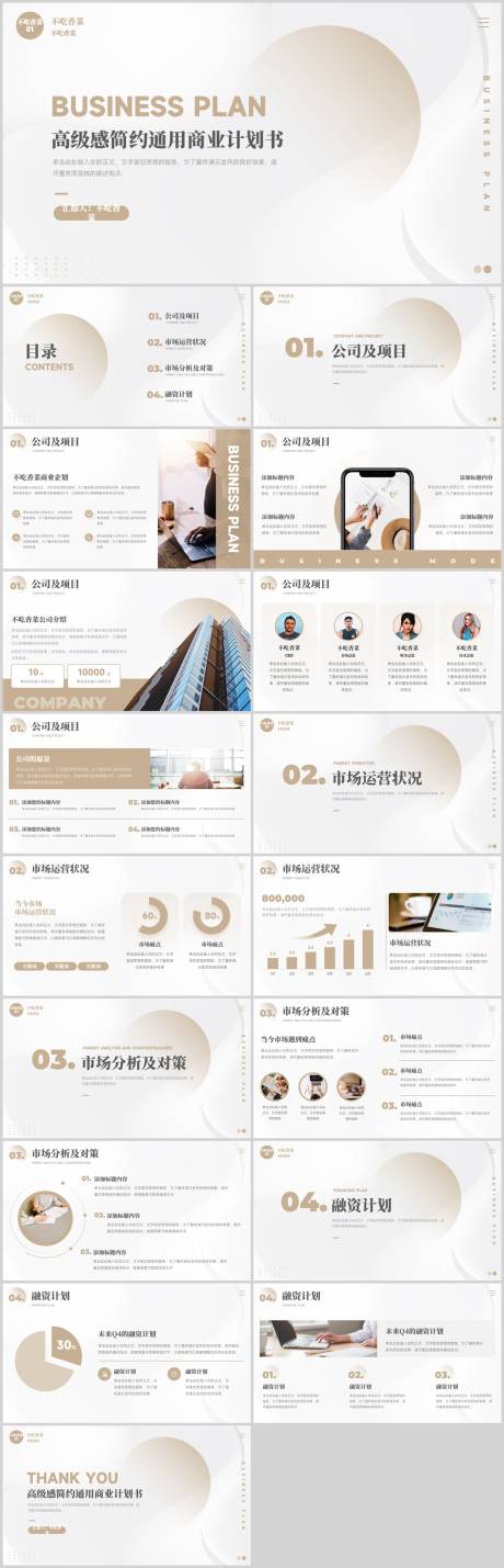 源文件下载【享设计】搜索编号：21990035273887545【高级感简约通用商业计划书】